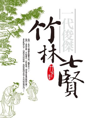 cover image of 一代俊傑─竹林七賢